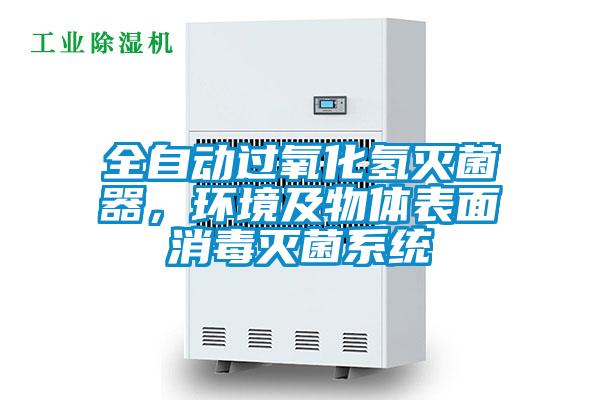 全自動(dòng)過氧化氫滅菌器,環(huán)境及物體表面消毒滅菌系統(tǒng)