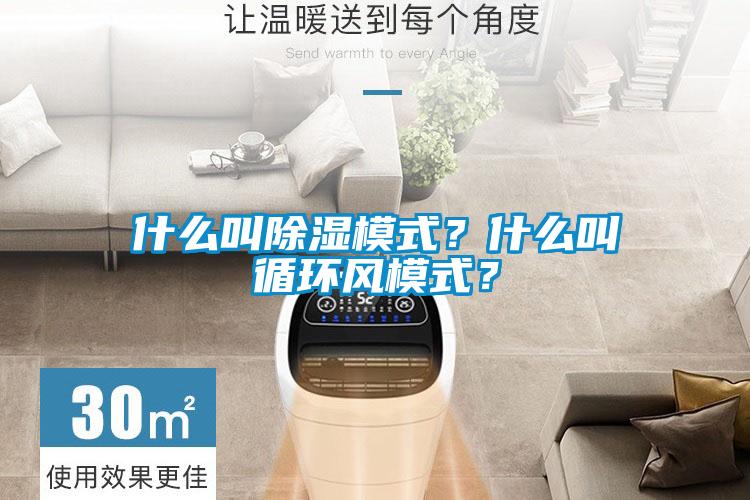 什么叫除濕模式？什么叫循環(huán)風(fēng)模式？