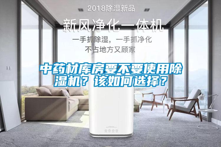 中藥材庫房要不要使用除濕機(jī)?該如何選擇?