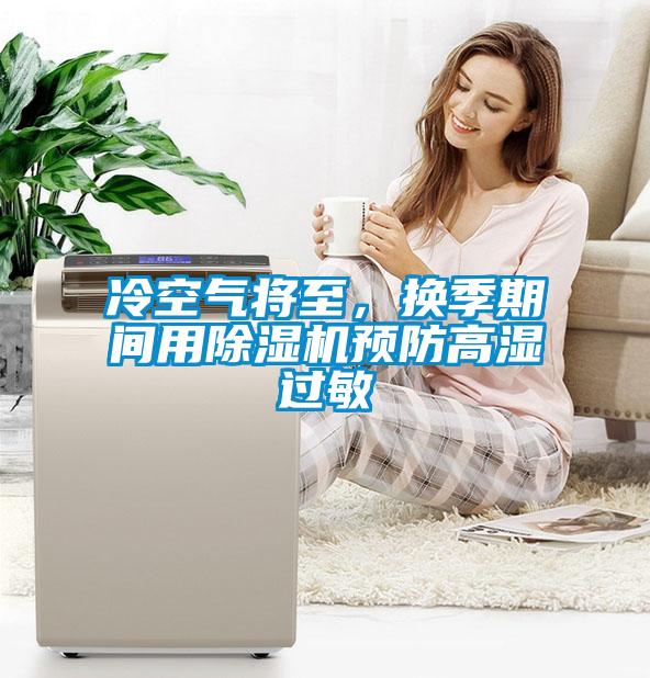冷空氣將至，換季期間用除濕機預防高濕過敏