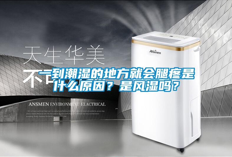 一到潮濕的地方就會腿疼是什么原因?是風濕嗎?