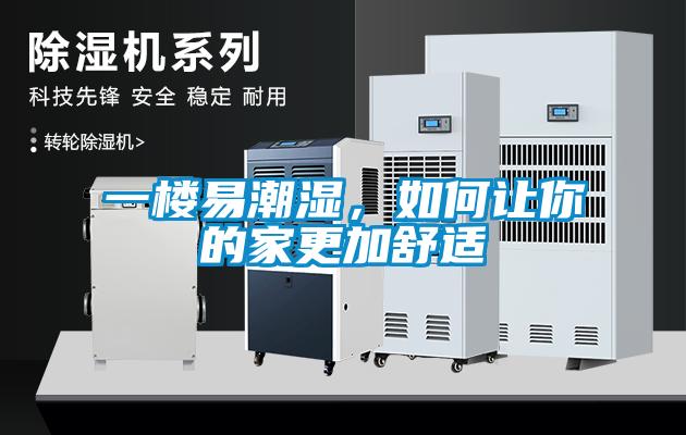一樓易潮濕,如何讓你的家更加舒適
