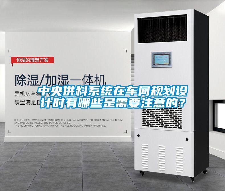 中央供料系統在車間規劃設計時有哪些是需要注意的?