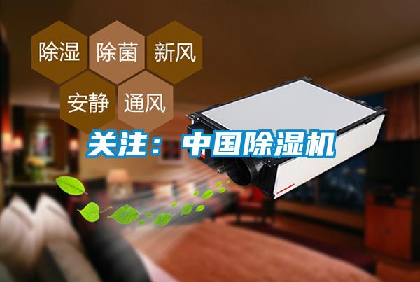 關(guān)注:中國除濕機(jī)