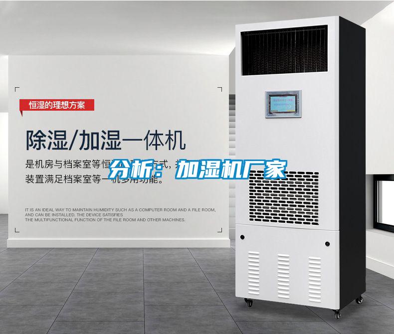 分析:加濕機廠家