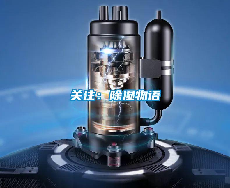 關注:除濕物語