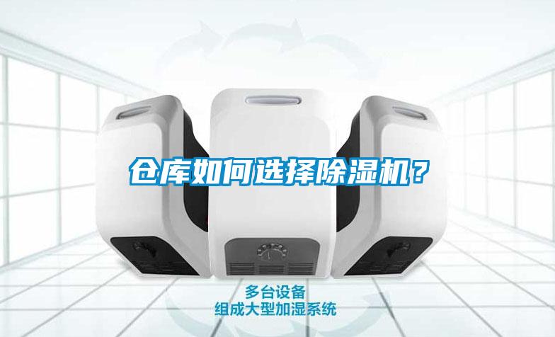 倉庫如何選擇除濕機?