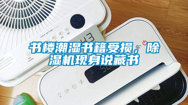 書樓潮濕書籍受損,除濕機現身說藏書
