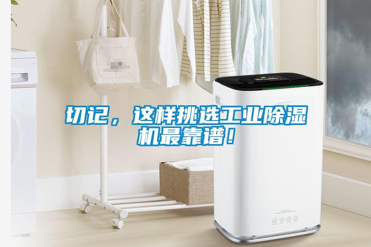 切記,這樣挑選工業除濕機最靠譜!