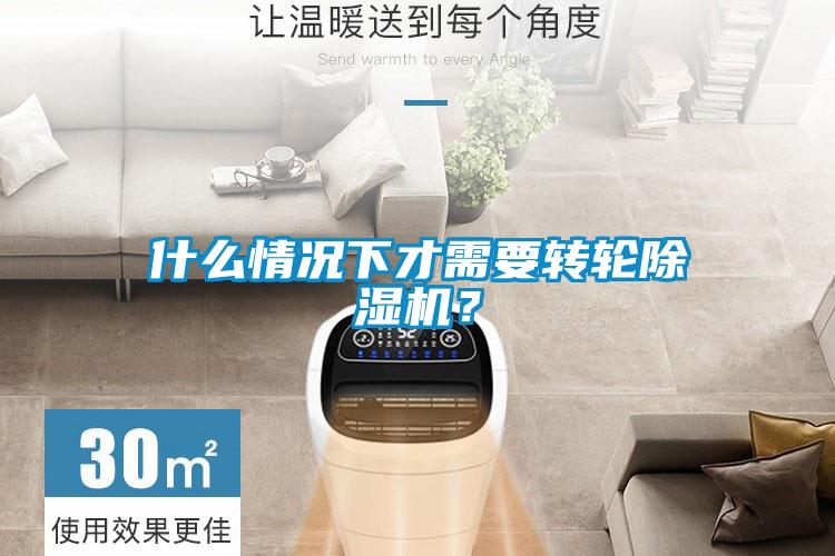 什么情況下才需要轉輪除濕機?
