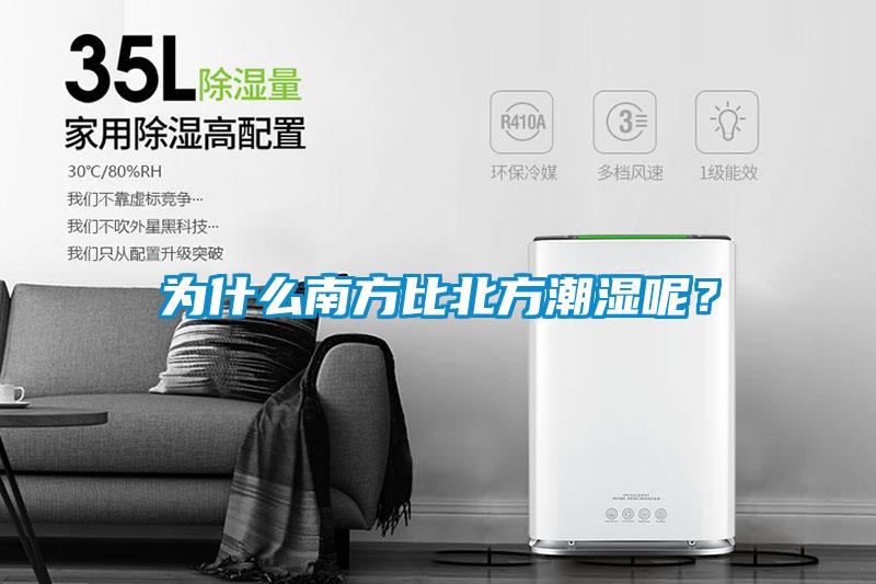 為什么南方比北方潮濕呢?