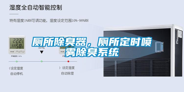 廁所除臭器,廁所定時噴霧除臭系統