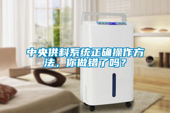 中央供料系統正確操作方法,你做錯了嗎?