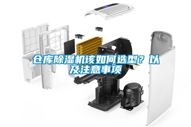 倉庫除濕機該如何選型?以及注意事項