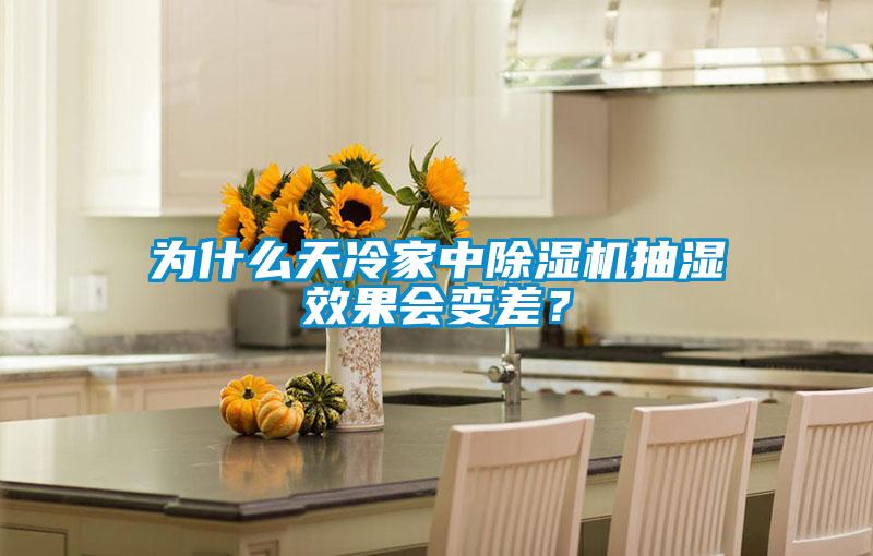 為什么天冷家中除濕機抽濕效果會變差?