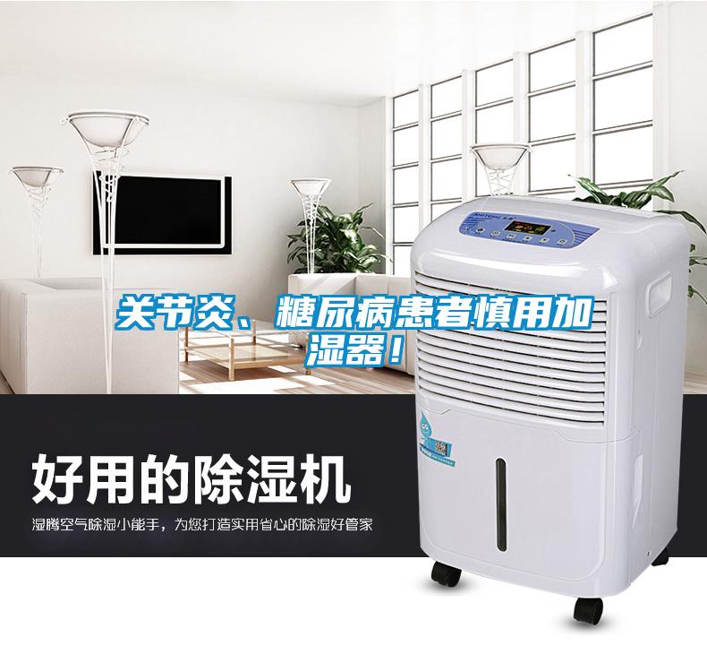 關節(jié)炎、糖尿病患者慎用加濕器!