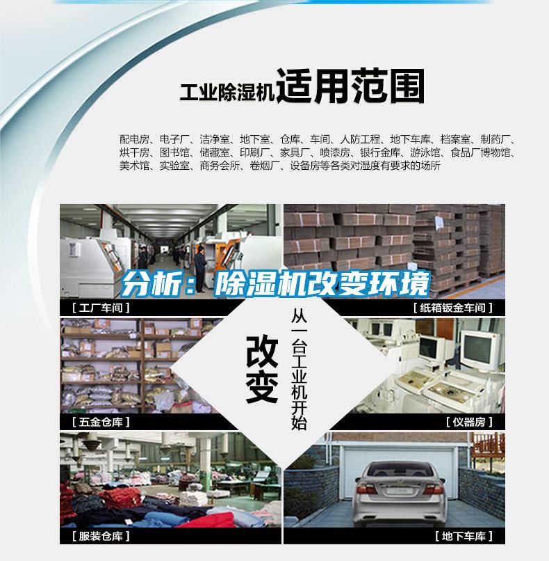 分析:除濕機改變環(huán)境