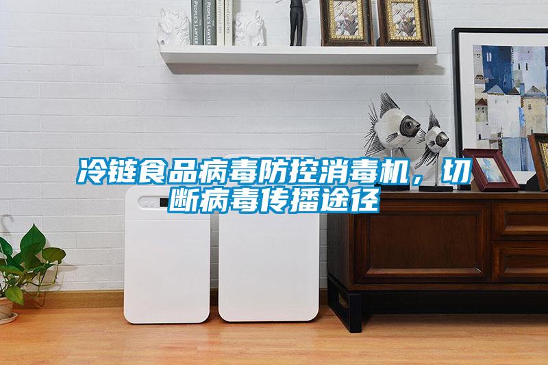 冷鏈食品病毒防控消毒機,切斷病毒傳播途徑