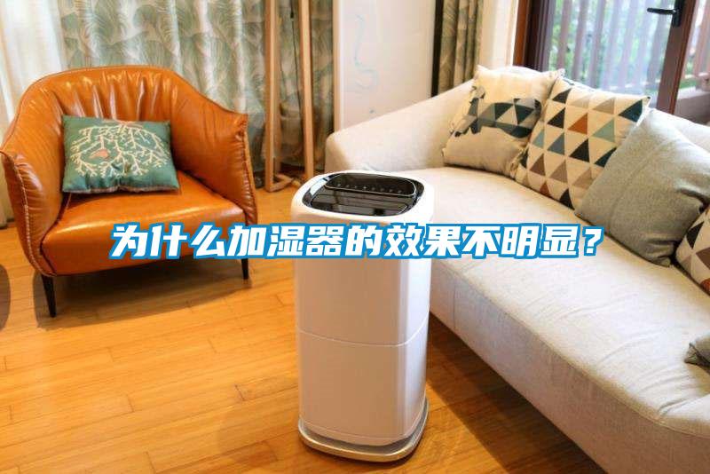 為什么加濕器的效果不明顯？