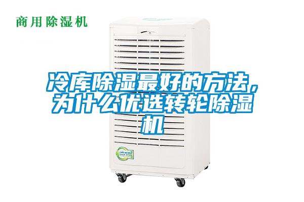 冷庫除濕最好的方法,為什么優選轉輪除濕機