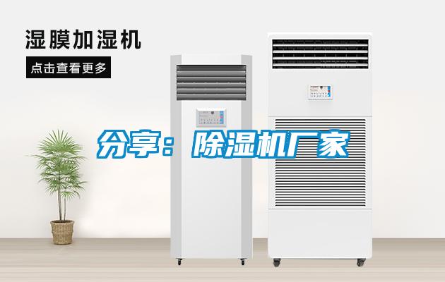 分享:除濕機廠家
