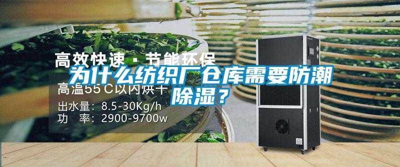 為什么紡織廠倉庫需要防潮除濕？