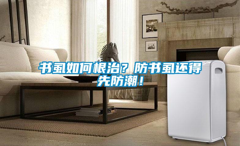 書虱如何根治?防書虱還得先防潮!