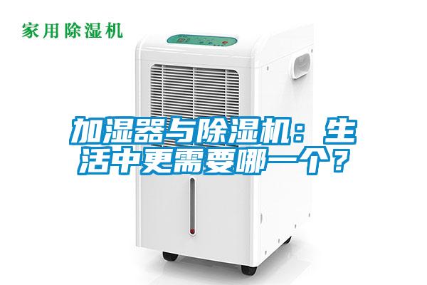加濕器與除濕機(jī):生活中更需要哪一個?