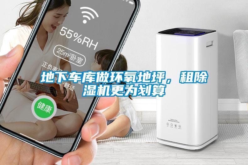 地下車庫做環氧地坪,租除濕機更為劃算