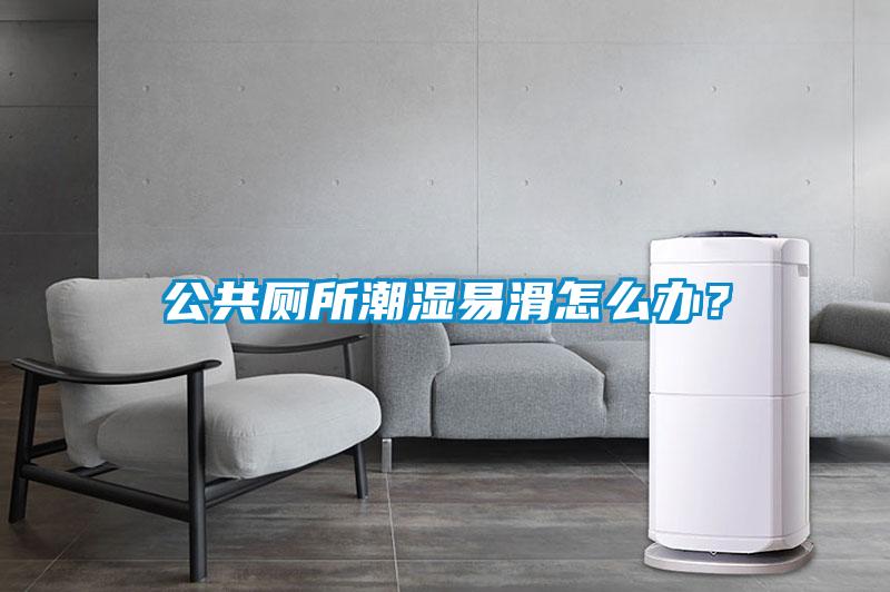 公共廁所潮濕易滑怎么辦?