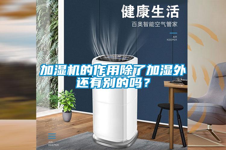 加濕機(jī)的作用除了加濕外還有別的嗎?