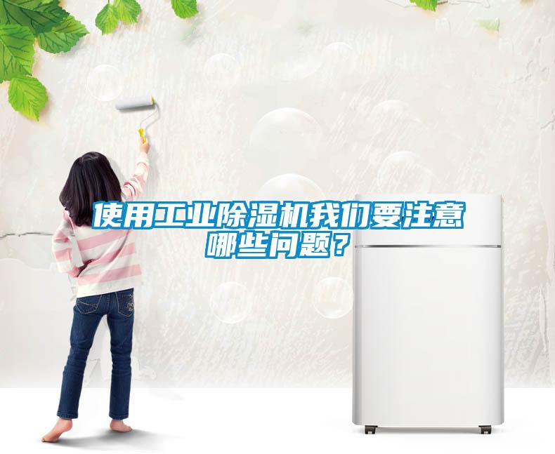 使用工業(yè)除濕機(jī)我們要注意哪些問題?