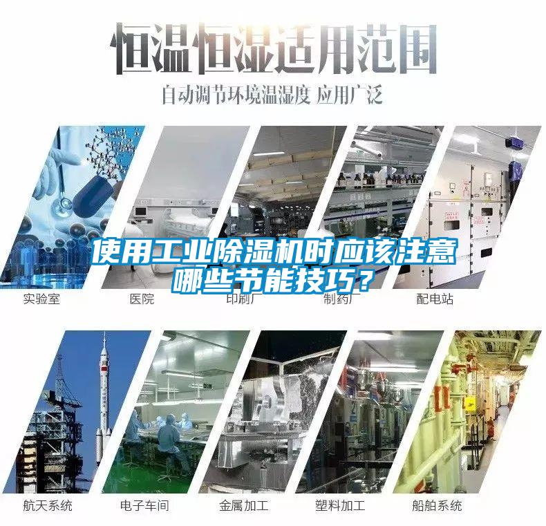 使用工業除濕機時應該注意哪些節能技巧?