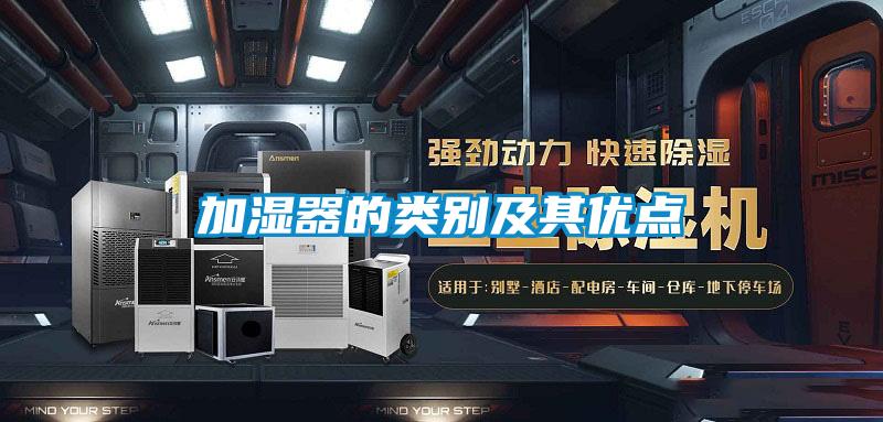 加濕器的類(lèi)別及其優(yōu)點(diǎn)