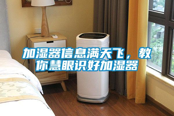 加濕器信息滿天飛,教你慧眼識好加濕器