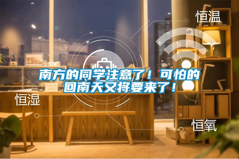 南方的同學注意了!可怕的回南天又將要來了!