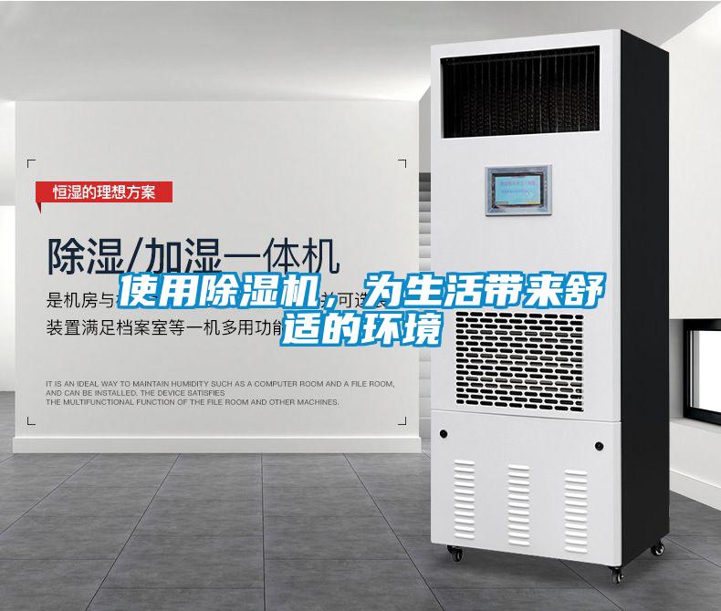 使用除濕機,為生活帶來舒適的環境