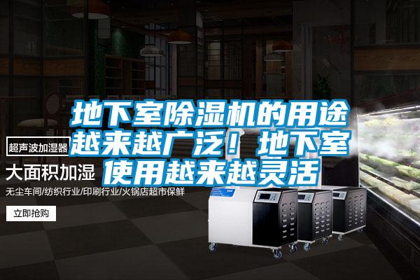 地下室除濕機的用途越來越廣泛!地下室使用越來越靈活