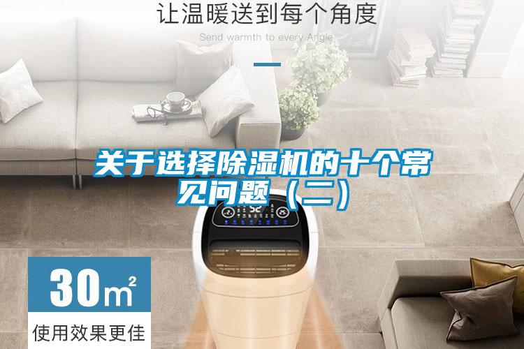 關于選擇除濕機的十個常見問題(二)