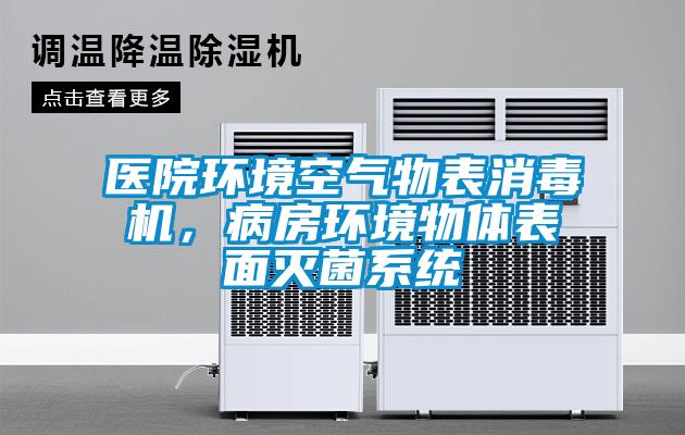 醫(yī)院環(huán)境空氣物表消毒機(jī)，病房環(huán)境物體表面滅菌系統(tǒng)