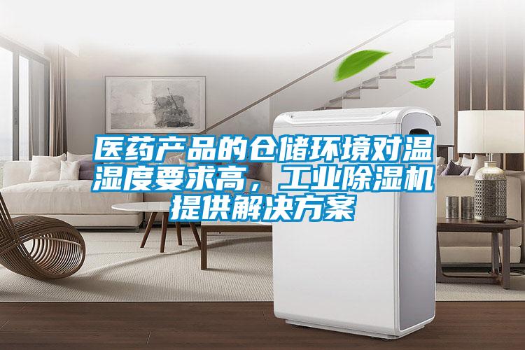 醫藥產品的倉儲環境對溫濕度要求高,工業除濕機提供解決方案