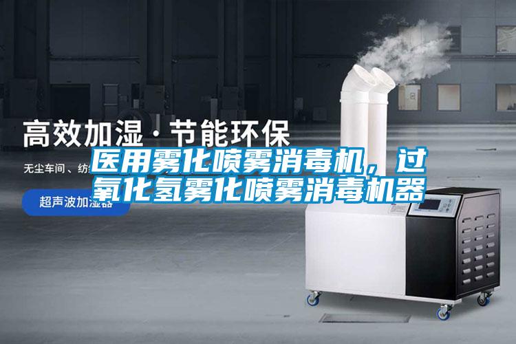 醫用霧化噴霧消毒機,過氧化氫霧化噴霧消毒機器