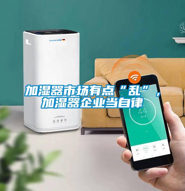加濕器市場有點“亂”,加濕器企業當自律