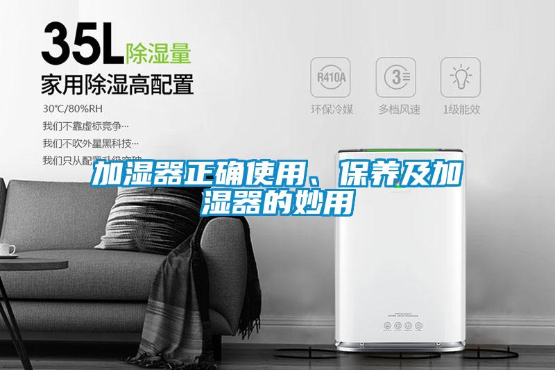 加濕器正確使用、保養及加濕器的妙用
