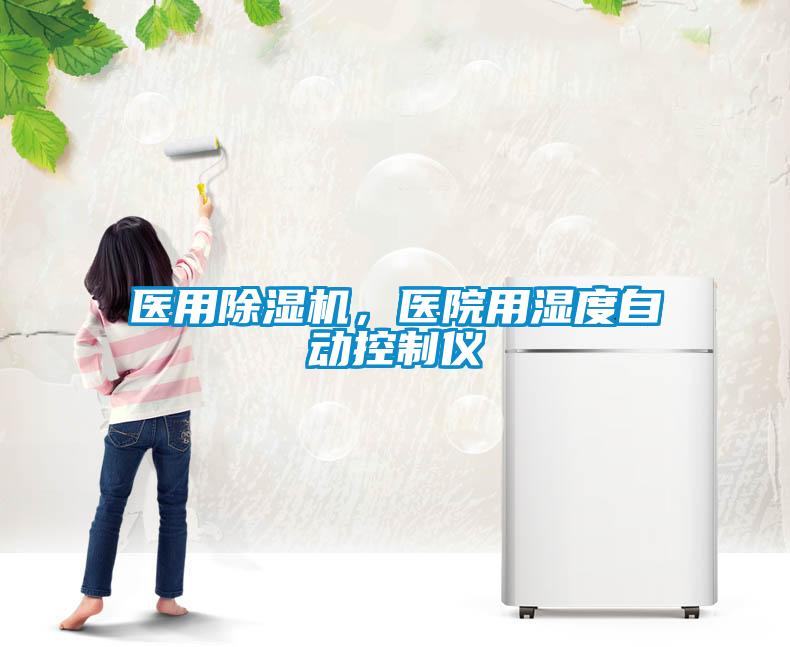 醫用除濕機,醫院用濕度自動控制儀