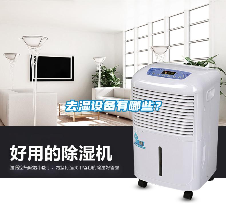 去濕設備有哪些?