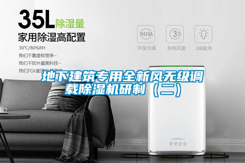 地下建筑專用全新風無級調載除濕機研制(二)