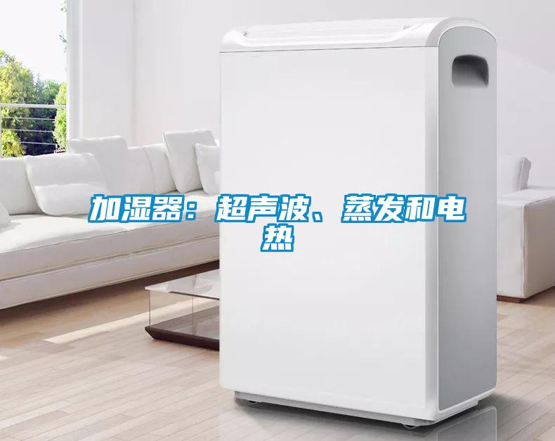 加濕器:超聲波、蒸發(fā)和電熱