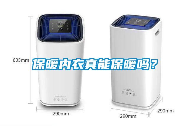 保暖內衣真能保暖嗎?