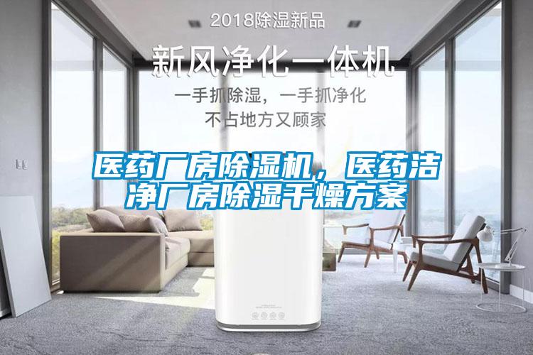 醫(yī)藥廠房除濕機(jī)，醫(yī)藥潔凈廠房除濕干燥方案